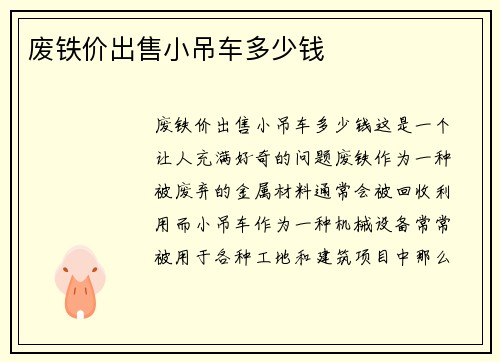 废铁价出售小吊车多少钱
