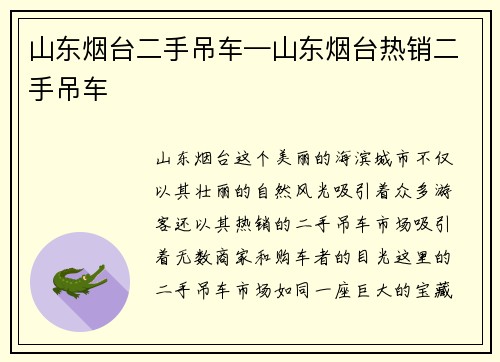 山东烟台二手吊车—山东烟台热销二手吊车