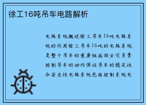 徐工16吨吊车电路解析