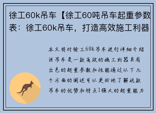 徐工60k吊车【徐工60吨吊车起重参数表：徐工60k吊车，打造高效施工利器】