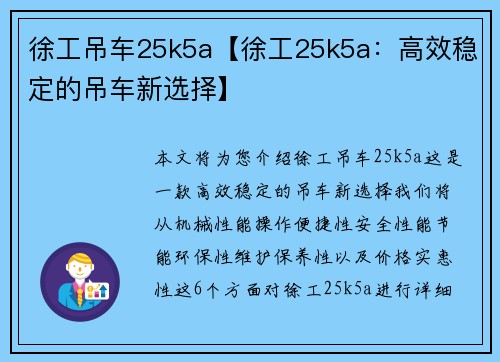 徐工吊车25k5a【徐工25k5a：高效稳定的吊车新选择】