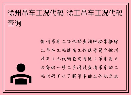 徐州吊车工况代码 徐工吊车工况代码查询