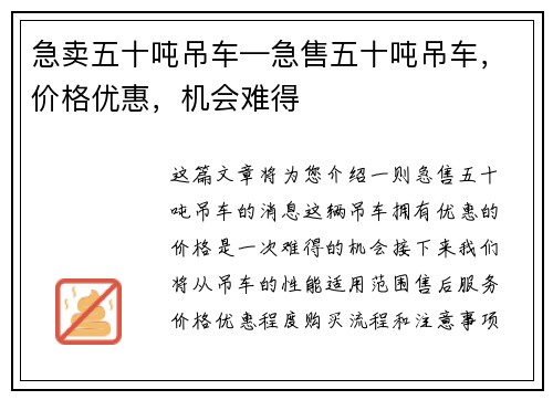 急卖五十吨吊车—急售五十吨吊车，价格优惠，机会难得