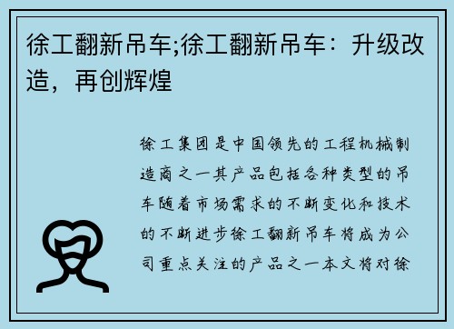 徐工翻新吊车;徐工翻新吊车：升级改造，再创辉煌
