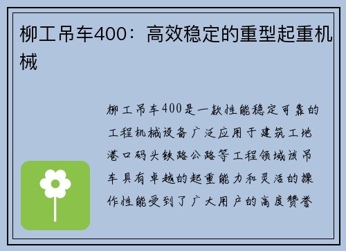 柳工吊车400：高效稳定的重型起重机械