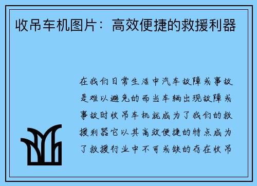 收吊车机图片：高效便捷的救援利器