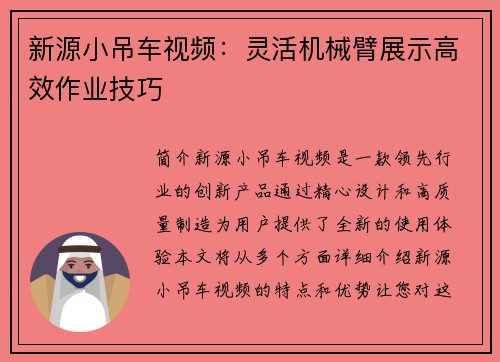 新源小吊车视频：灵活机械臂展示高效作业技巧