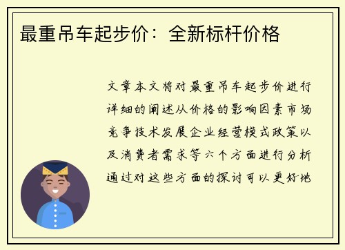 最重吊车起步价：全新标杆价格