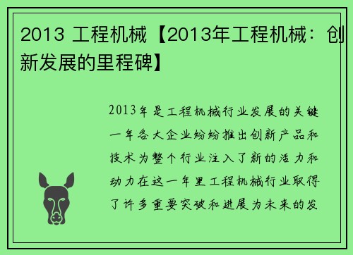 2013 工程机械【2013年工程机械：创新发展的里程碑】