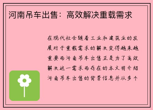 河南吊车出售：高效解决重载需求