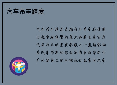 汽车吊车跨度