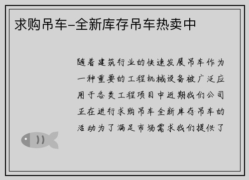 求购吊车-全新库存吊车热卖中
