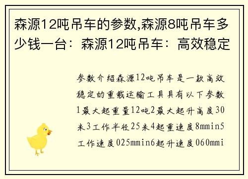 森源12吨吊车的参数,森源8吨吊车多少钱一台：森源12吨吊车：高效稳定，助力重载运输