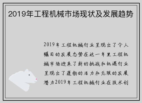 2019年工程机械市场现状及发展趋势