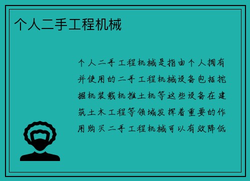 个人二手工程机械