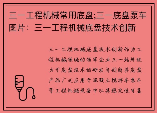 三一工程机械常用底盘;三一底盘泵车图片：三一工程机械底盘技术创新