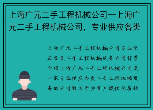上海广元二手工程机械公司—上海广元二手工程机械公司，专业供应各类二手工程机械设备
