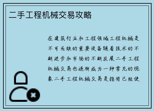 二手工程机械交易攻略