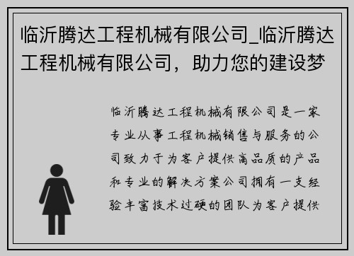 临沂腾达工程机械有限公司_临沂腾达工程机械有限公司，助力您的建设梦想