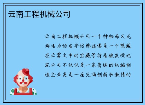 云南工程机械公司