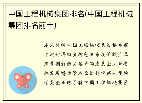 中国工程机械集团排名(中国工程机械集团排名前十)