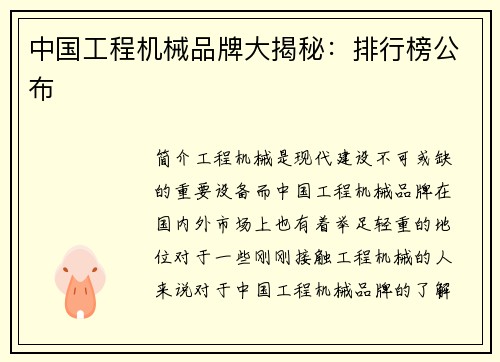 中国工程机械品牌大揭秘：排行榜公布