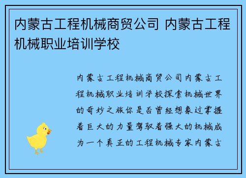 内蒙古工程机械商贸公司 内蒙古工程机械职业培训学校