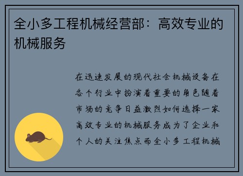 全小多工程机械经营部：高效专业的机械服务