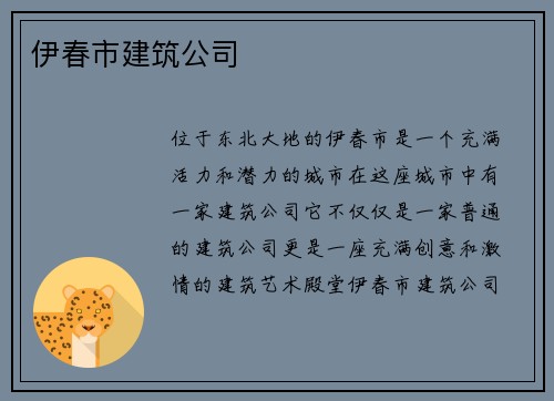 伊春市建筑公司