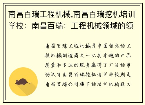 南昌百瑞工程机械,南昌百瑞挖机培训学校：南昌百瑞：工程机械领域的领头羊