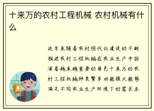 十来万的农村工程机械 农村机械有什么