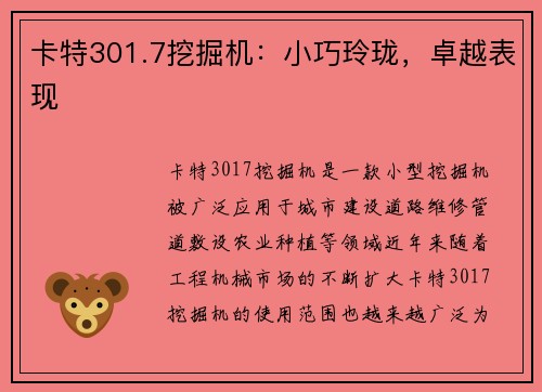 卡特301.7挖掘机：小巧玲珑，卓越表现