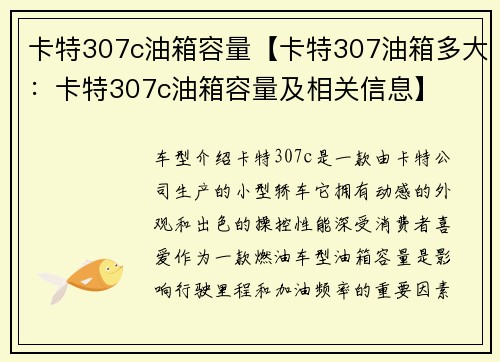卡特307c油箱容量【卡特307油箱多大：卡特307c油箱容量及相关信息】