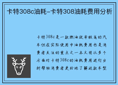 卡特308c油耗-卡特308油耗费用分析