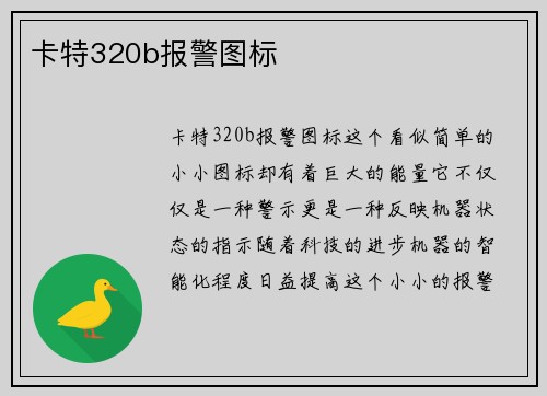 卡特320b报警图标