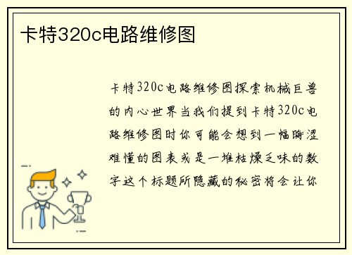 卡特320c电路维修图