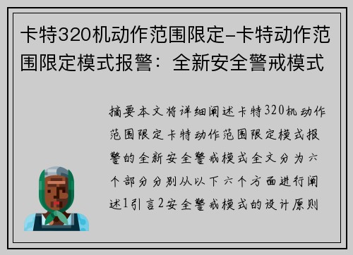 卡特320机动作范围限定-卡特动作范围限定模式报警：全新安全警戒模式