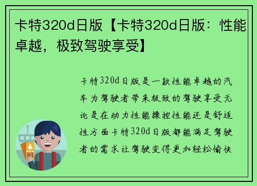 卡特320d日版【卡特320d日版：性能卓越，极致驾驶享受】