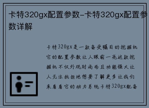 卡特320gx配置参数-卡特320gx配置参数详解