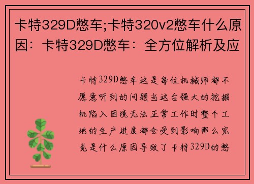 卡特329D憋车;卡特320v2憋车什么原因：卡特329D憋车：全方位解析及应对策略