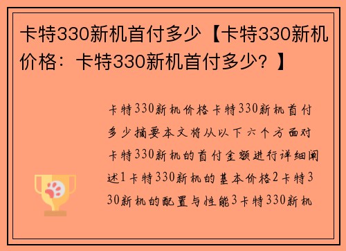 卡特330新机首付多少【卡特330新机价格：卡特330新机首付多少？】