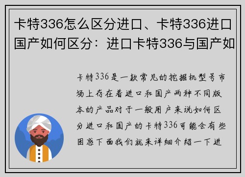 卡特336怎么区分进口、卡特336进口国产如何区分：进口卡特336与国产如何区分