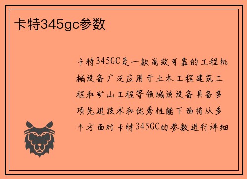 卡特345gc参数