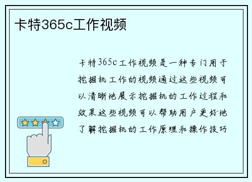 卡特365c工作视频