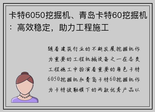 卡特6050挖掘机、青岛卡特60挖掘机：高效稳定，助力工程施工