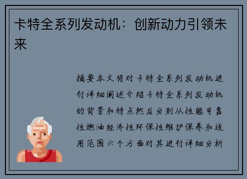 卡特全系列发动机：创新动力引领未来