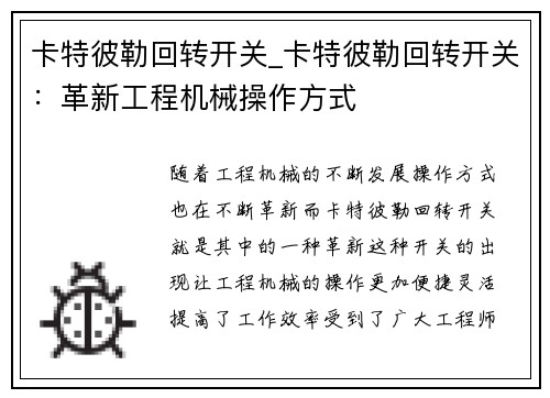 卡特彼勒回转开关_卡特彼勒回转开关：革新工程机械操作方式