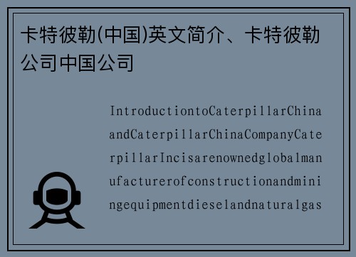 卡特彼勒(中国)英文简介、卡特彼勒公司中国公司