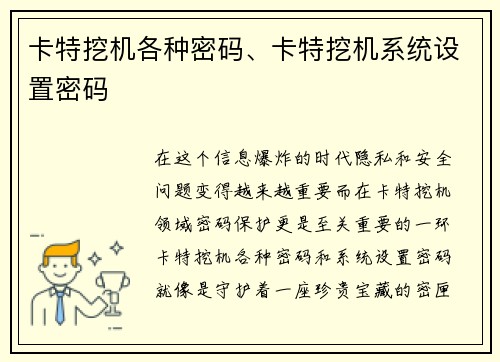 卡特挖机各种密码、卡特挖机系统设置密码