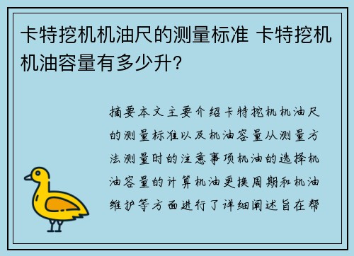卡特挖机机油尺的测量标准 卡特挖机机油容量有多少升？